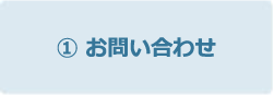 まずは弊社へメールもしくはお電話にてお問合わせください