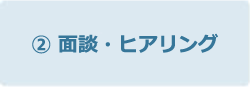 面談・ヒアリング