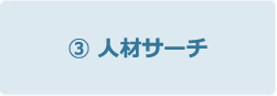 人材サーチ