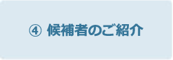 候補者のご紹介