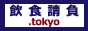 東京 レストラン・飲食店の業務委託、運営サポートの飲食請負.tokyo