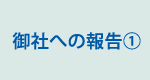 御社への報告（1）