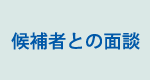候補者との面談