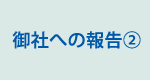 御社への報告（2）
