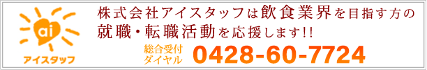 株式会社アイスタッフ